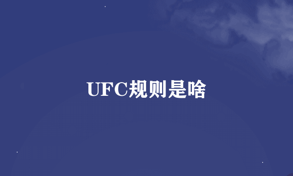 UFC规则是啥