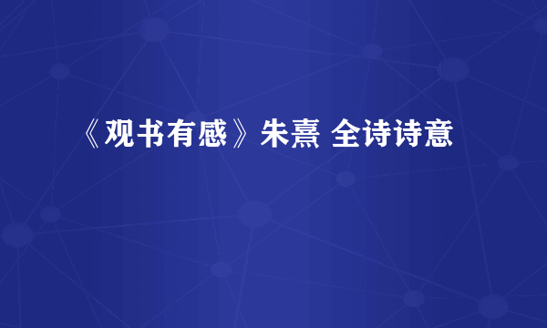 《观书有感》朱熹 全诗诗意