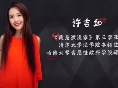 我是演说家许吉如的少年强则中国强演讲稿