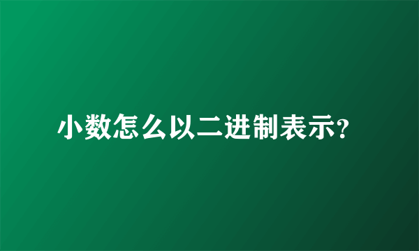 小数怎么以二进制表示？