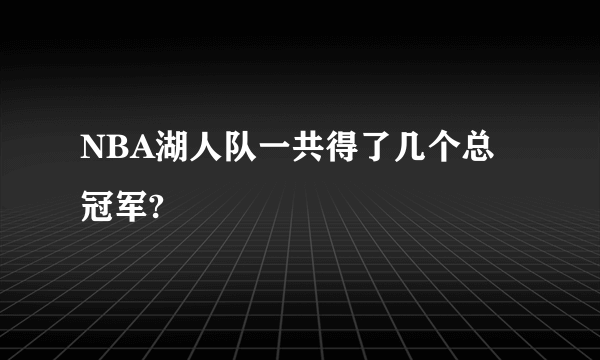 NBA湖人队一共得了几个总冠军?