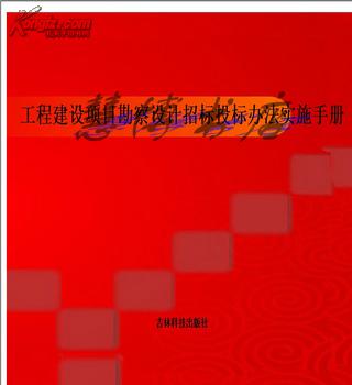 工程建设项目勘察设计招标投标办法的工程建设项目勘察设计招标投标办法