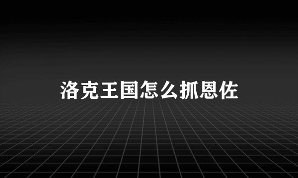 洛克王国怎么抓恩佐