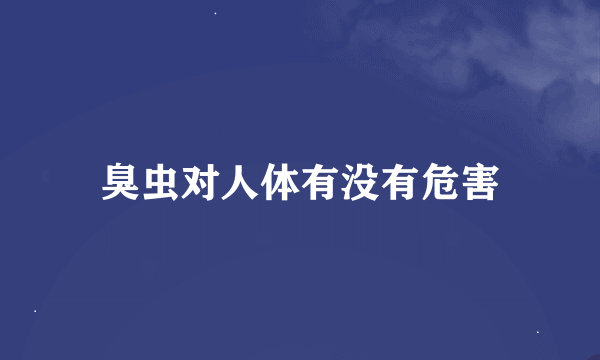 臭虫对人体有没有危害