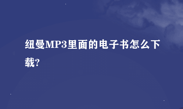 纽曼MP3里面的电子书怎么下载?