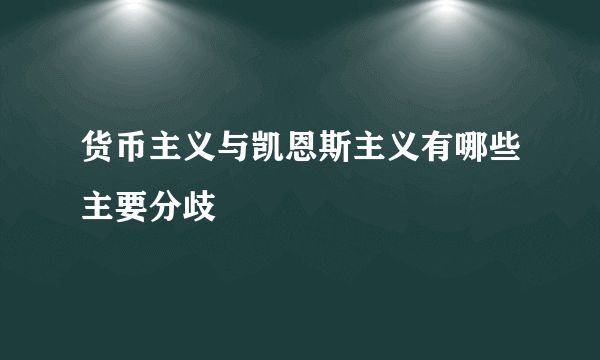 货币主义与凯恩斯主义有哪些主要分歧