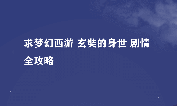 求梦幻西游 玄奘的身世 剧情 全攻略