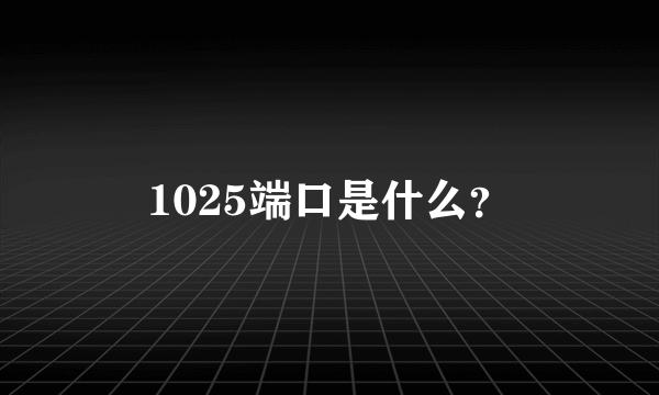 1025端口是什么？