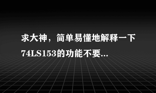 求大神，简单易懂地解释一下74LS153的功能不要功能表之类的只求简单易懂