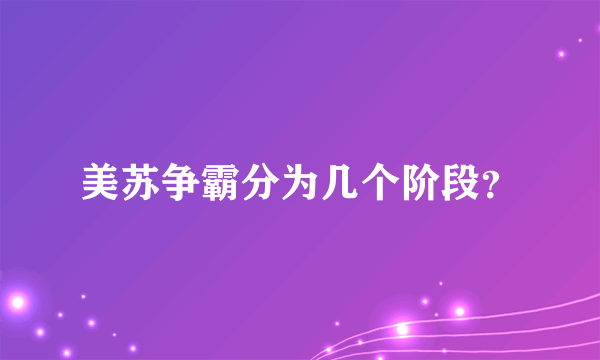 美苏争霸分为几个阶段？