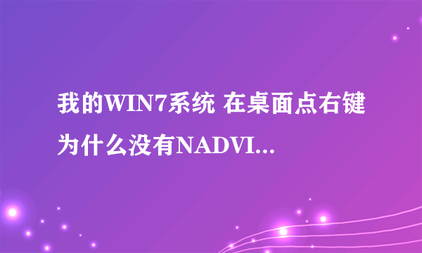 我的WIN7系统 在桌面点右键为什么没有NADVIN控制面板