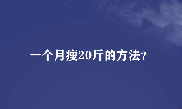 一个月瘦20斤的方法？