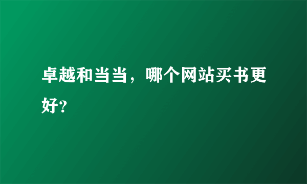 卓越和当当，哪个网站买书更好？