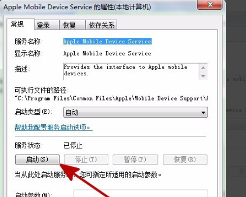 安装itunes时,服务apple mobile device的启动失败