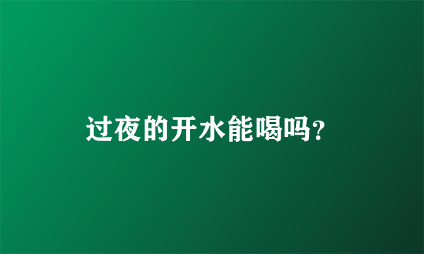 过夜的开水能喝吗？