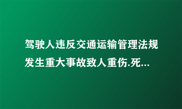 驾驶人违反交通运输管理法规发生重大事故致人重伤.死亡，可能会受到什么刑罚