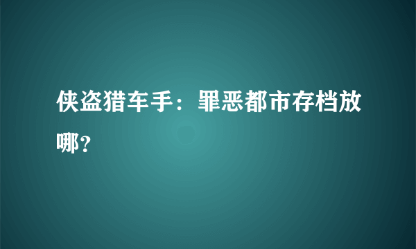 侠盗猎车手：罪恶都市存档放哪？