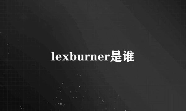 lexburner是谁