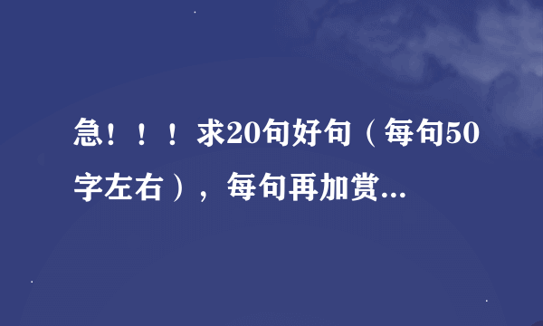 急！！！求20句好句（每句50字左右），每句再加赏析（每句20字左右赏析）