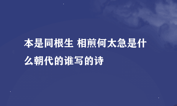 本是同根生 相煎何太急是什么朝代的谁写的诗