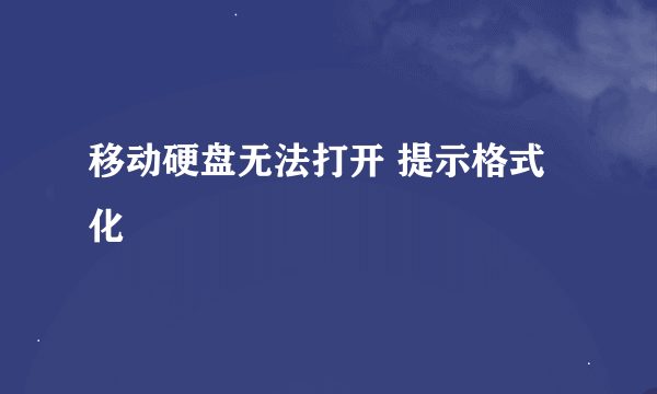 移动硬盘无法打开 提示格式化