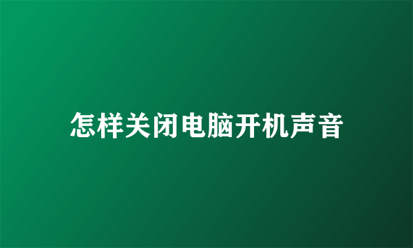 怎样关闭电脑开机声音