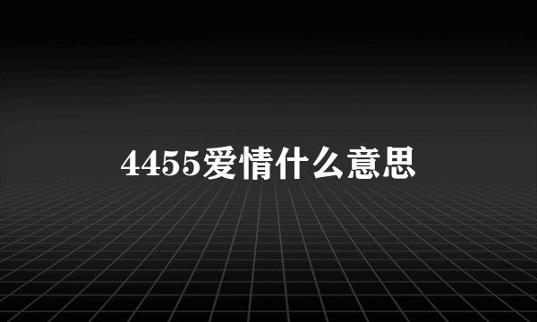 4455爱情什么意思