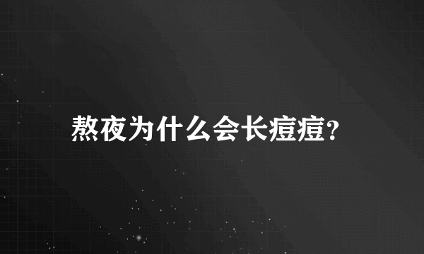 熬夜为什么会长痘痘？