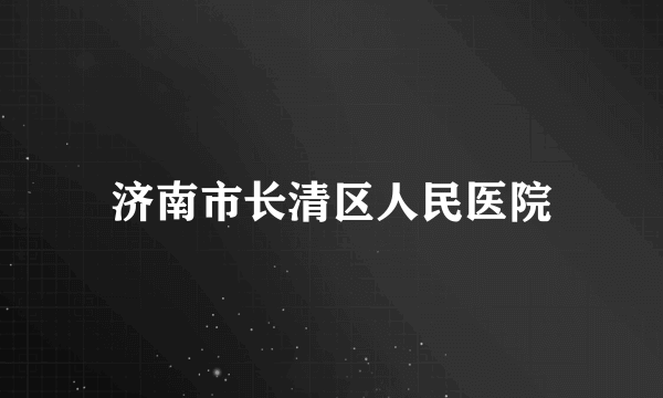 济南市长清区人民医院