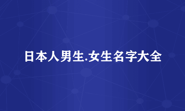 日本人男生.女生名字大全