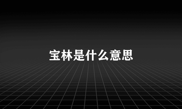 宝林是什么意思