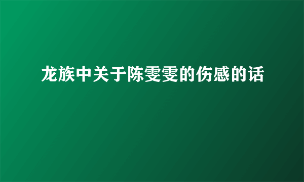 龙族中关于陈雯雯的伤感的话