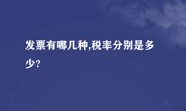 发票有哪几种,税率分别是多少?