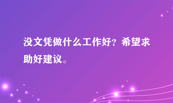 没文凭做什么工作好？希望求助好建议。