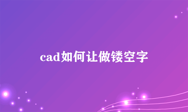 cad如何让做镂空字