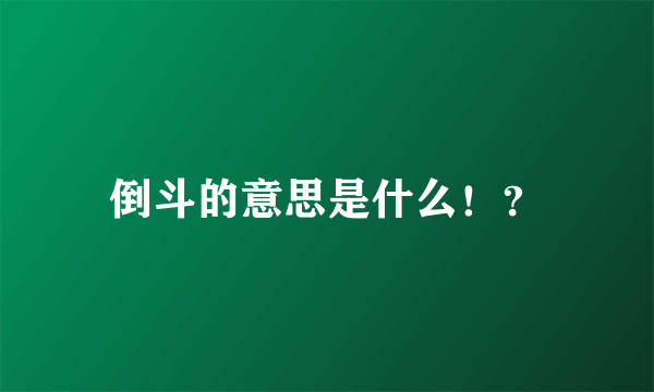 倒斗的意思是什么！？