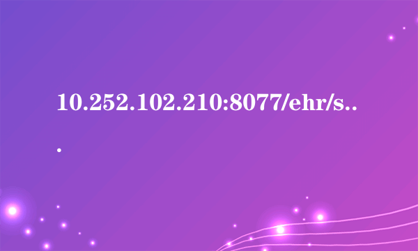 10.252.102.210:8077/ehr/sdc/jsp/login/login_sx.jsp