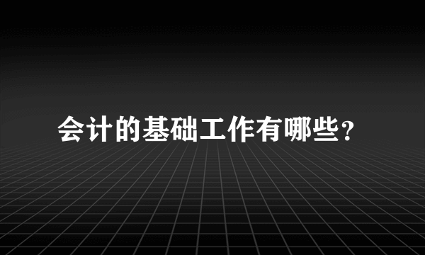 会计的基础工作有哪些？