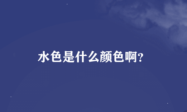 水色是什么颜色啊？