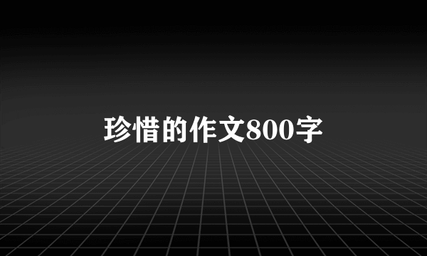 珍惜的作文800字