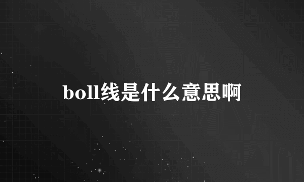 boll线是什么意思啊