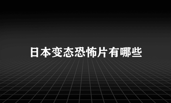 日本变态恐怖片有哪些