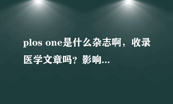 plos one是什么杂志啊，收录医学文章吗？影响因子高吗？