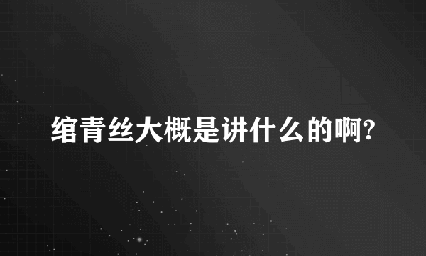 绾青丝大概是讲什么的啊?