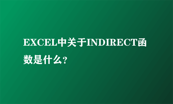 EXCEL中关于INDIRECT函数是什么？