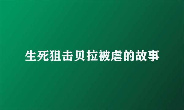 生死狙击贝拉被虐的故事