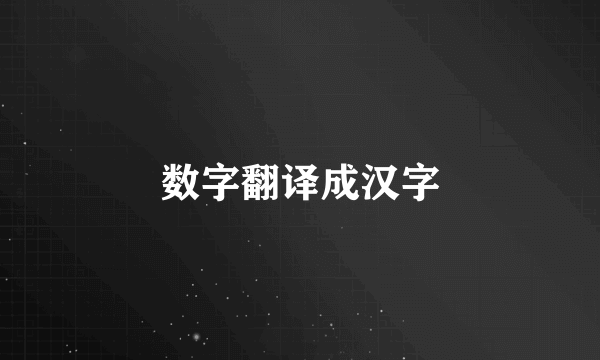 数字翻译成汉字