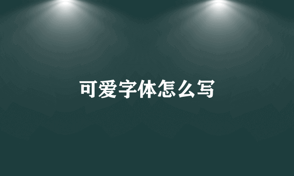 可爱字体怎么写