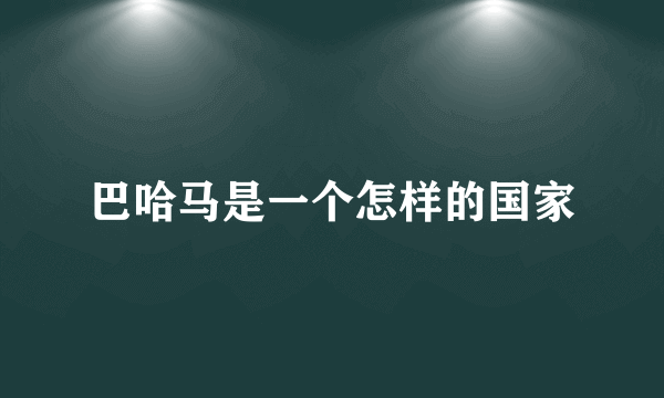 巴哈马是一个怎样的国家