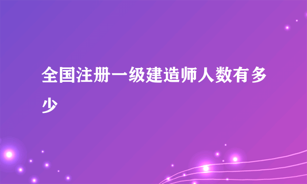 全国注册一级建造师人数有多少